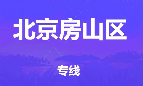 石家庄到北京房山区物流公司/石家庄到北京房山区物流专线 石家庄到北京房山区物流公司/石家庄到北京房山区物流专线