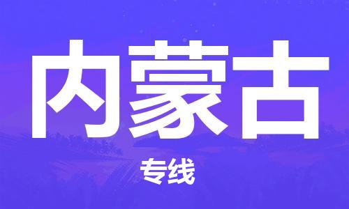 石家庄到内蒙古物流公司//石家庄到内蒙古货运专线 石家庄到内蒙古物流公司//石家庄到内蒙古货运专线