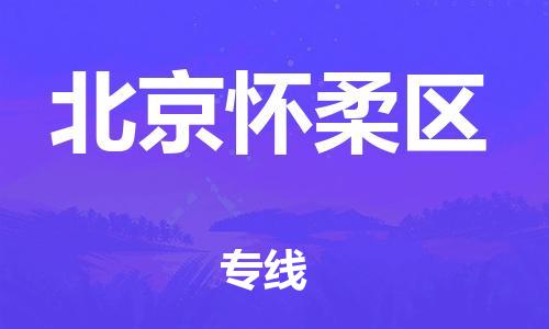 石家庄到北京怀柔区物流公司/石家庄到北京怀柔区物流专线