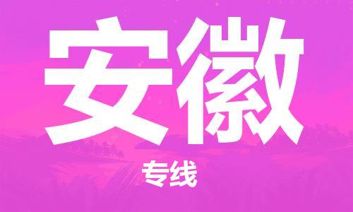 石家庄到安徽物流公司//石家庄到安徽货运专线
