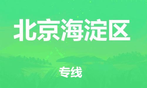 石家庄到北京海淀区物流公司//石家庄到北京海淀区物流专线，行李托运，轿车托运
