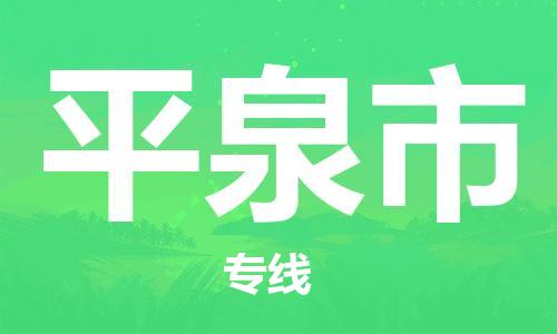 石家庄到平泉市物流公司/石家庄到平泉市物流专线