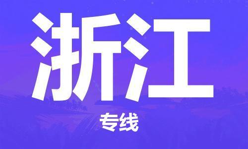 石家庄到浙江物流公司//石家庄到浙江货运专线 石家庄到浙江物流公司//石家庄到浙江货运专线