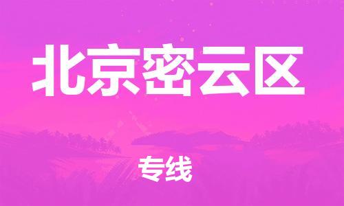 石家庄到北京密云区物流公司/石家庄到北京密云区物流专线