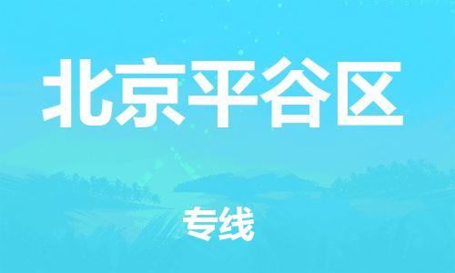 石家庄到北京平谷区物流公司/石家庄到北京平谷区物流专线