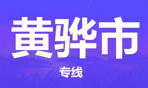 石家庄到黄骅市物流公司/石家庄到黄骅市物流专线