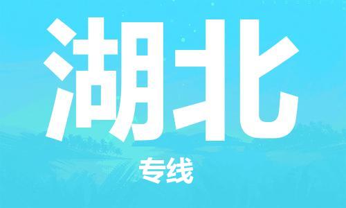 石家庄到湖北物流公司//石家庄到湖北货运专线