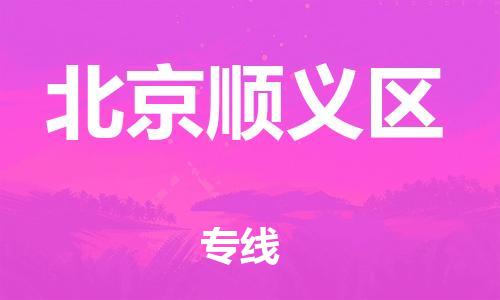 石家庄到北京顺义区物流公司/石家庄到北京顺义区物流专线