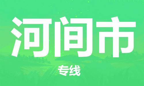 石家庄到河间市物流公司/石家庄到河间市物流专线