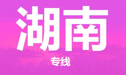 石家庄到湖南物流公司//石家庄到湖南货运专线
