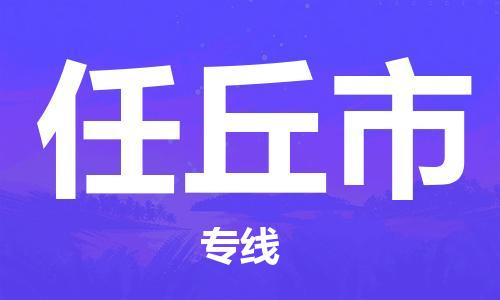 石家庄到任丘市物流公司/石家庄到任丘市物流专线