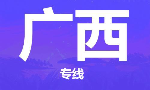 石家庄到广西物流公司-石家庄到广西物流专线