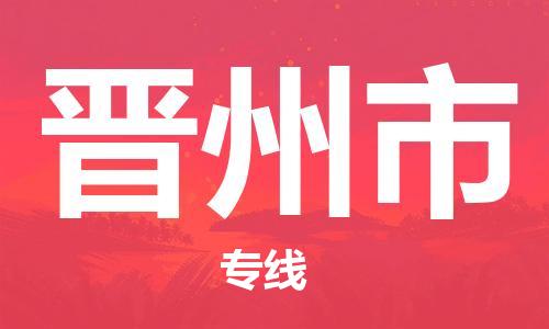 石家庄到晋州市物流公司/石家庄到晋州市物流专线
