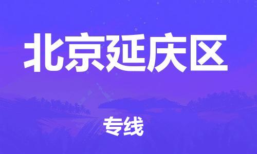 石家庄到北京延庆区物流公司/石家庄到北京延庆区物流专线 石家庄到北京延庆区物流公司/石家庄到北京延庆区物流专线