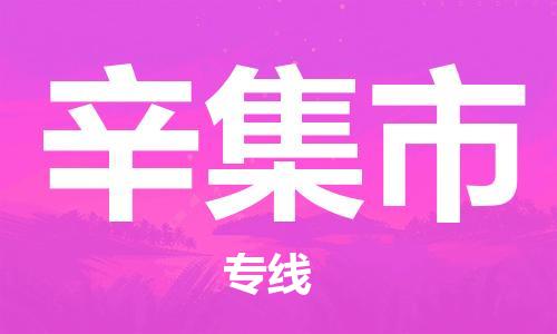 石家庄到辛集市物流公司/石家庄到辛集市物流专线
