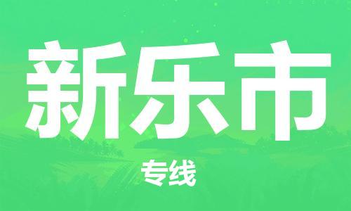 石家庄到新乐市物流公司/石家庄到新乐市物流专线