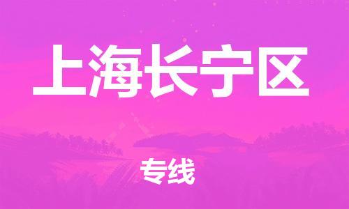 石家庄到上海长宁区物流公司/石家庄到上海长宁区物流专线