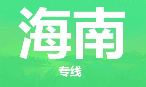 石家庄到海南物流公司-石家庄到海南物流专线