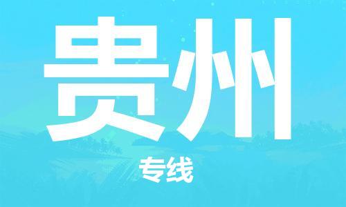 石家庄到贵州物流公司-石家庄到贵州货运专线