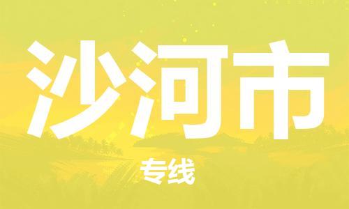 石家庄到沙河市物流公司/石家庄到沙河市物流专线