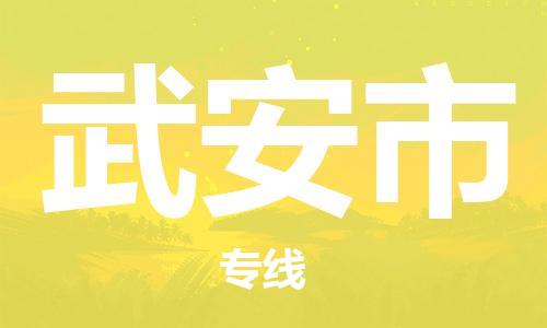 石家庄到武安市物流公司/石家庄到武安市物流专线 石家庄到武安市物流公司/石家庄到武安市物流专线
