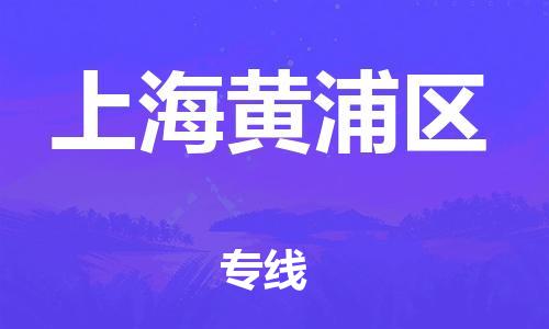 石家庄到上海黄浦区物流公司/石家庄到上海黄浦区物流专线