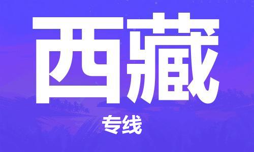 石家庄到西藏物流公司-石家庄到西藏物流专线