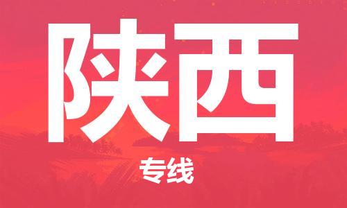 石家庄到陕西物流公司-石家庄到陕西物流专线