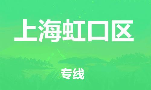 石家庄到上海虹口区物流公司/石家庄到上海虹口区物流专线