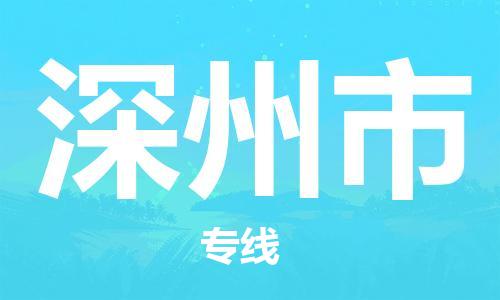 石家庄到深州市物流公司/石家庄到深州市物流专线 石家庄到深州市物流公司/石家庄到深州市物流专线