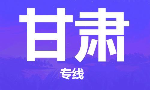 石家庄到甘肃物流公司-石家庄到甘肃货运专线