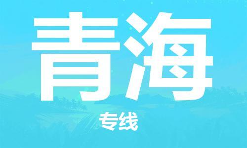石家庄到青海物流公司-石家庄到青海货运专线