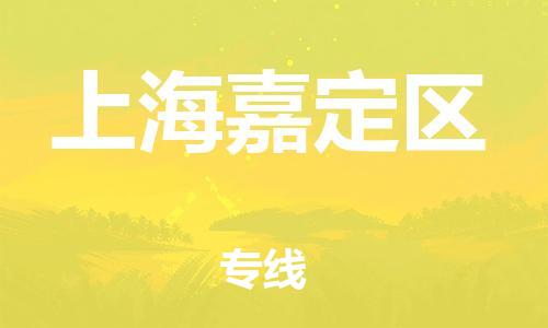 石家庄到上海嘉定区物流公司/石家庄到上海嘉定区物流专线