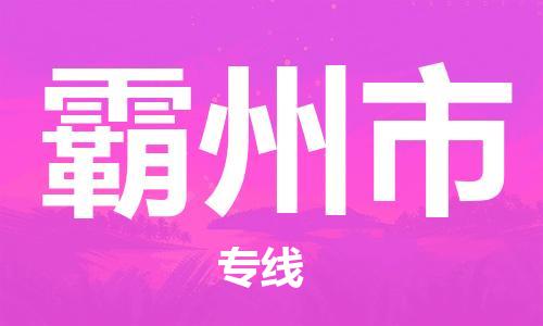 石家庄到霸州市物流公司/石家庄到霸州市物流专线 石家庄到霸州市物流公司/石家庄到霸州市物流专线