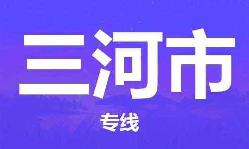 石家庄到三河市物流公司/石家庄到三河市物流专线