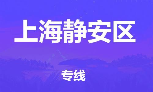 石家庄到上海静安区物流公司/石家庄到上海静安区物流专线