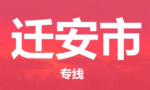 石家庄到迁安市物流公司//石家庄到迁安市物流专线，设备托运，电摩托运
