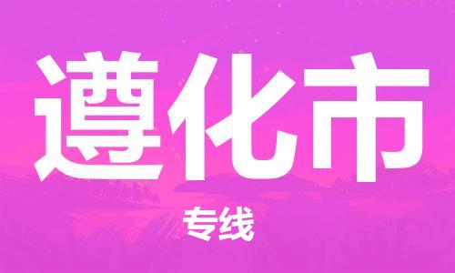 石家庄到遵化市物流公司/石家庄到遵化市物流专线