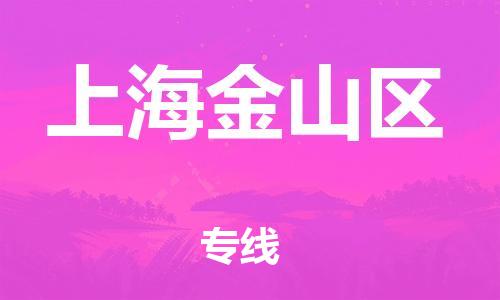 石家庄到上海金山区物流公司/石家庄到上海金山区物流专线