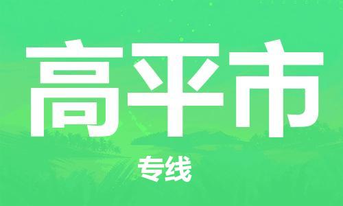 石家庄到高平市物流公司/石家庄到高平市物流专线