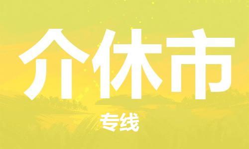 石家庄到介休市物流公司/石家庄到介休市物流专线