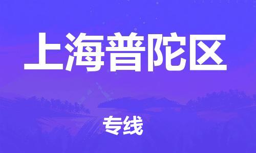 石家庄到上海普陀区物流公司//石家庄到上海普陀区物流专线，设备托运，电摩托运