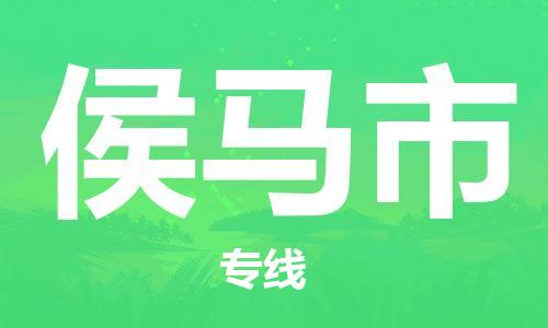 石家庄到侯马市物流公司//石家庄到侯马市物流专线，行李托运，轿车托运