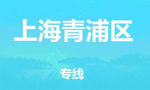 石家庄到上海青浦区物流公司//石家庄到上海青浦区物流专线，行李托运，轿车托运