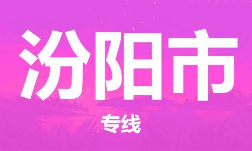 石家庄到汾阳市物流公司//石家庄到汾阳市物流专线，设备托运，电摩托运