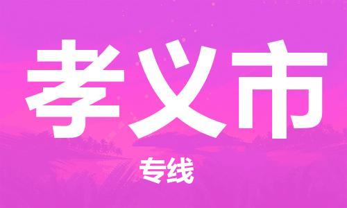 石家庄到孝义市物流公司//石家庄到孝义市物流专线，设备托运，电摩托运