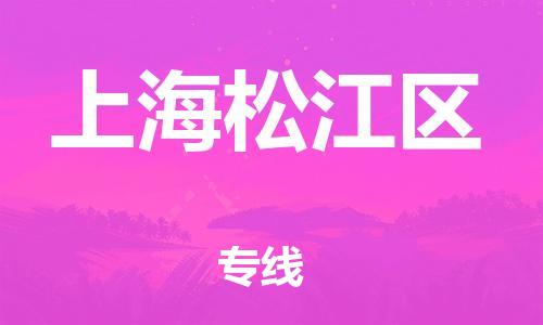 石家庄到上海松江区物流公司//石家庄到上海松江区物流专线，行李托运，轿车托运