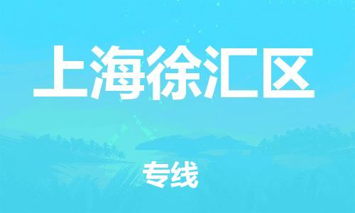 石家庄到上海徐汇区物流公司//石家庄到上海徐汇区物流专线，设备托运，电摩托运