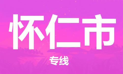 石家庄到怀仁市物流公司//石家庄到怀仁市物流专线，行李托运，轿车托运
