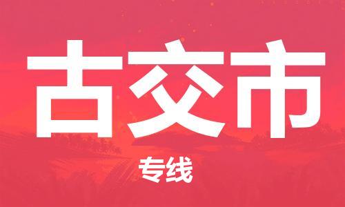 石家庄到古交市物流公司//石家庄到古交市物流专线，行李托运，轿车托运